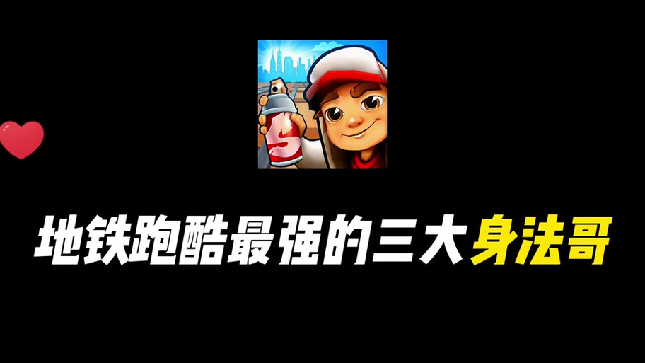 地铁跑酷拉满链接教程图标