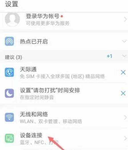 华为手机多屏互动在哪里