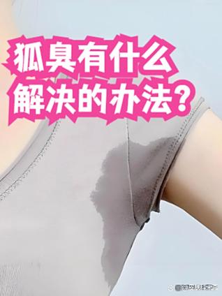 去狐臭有哪些方法