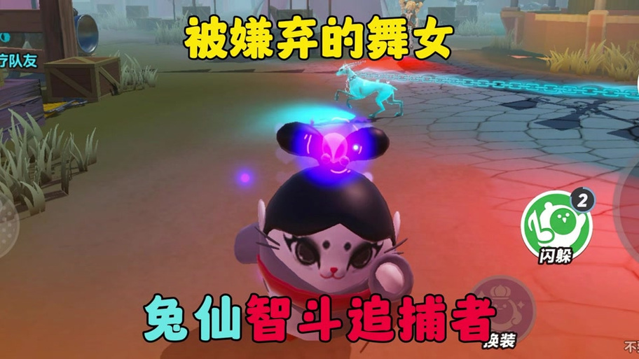 蛋仔派对逃离惊魂夜兔仙历经魂夜