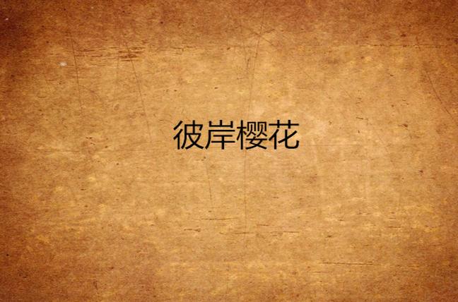 彼岸樱花游戏截图