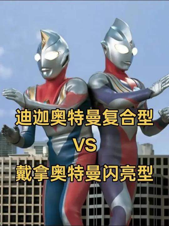 迪迦奥特曼vs戴拿奥特曼游戏截图