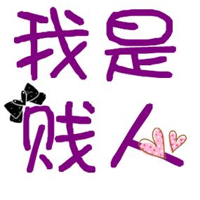 形容一个人特别贱的句子