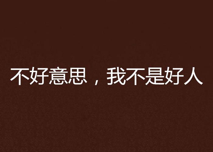 是我不好意思的意思是什么意思