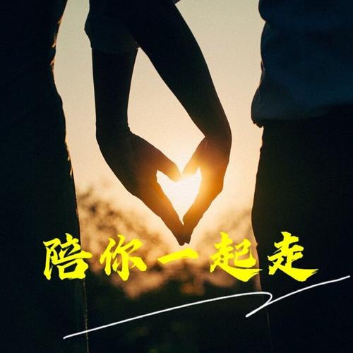 陪你欢乐走