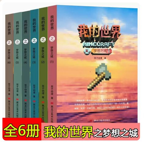 我的世界之梦想之城是什么书