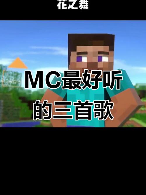 我的世界主播常用的音乐