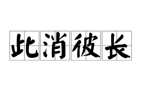 此消彼消什么意思