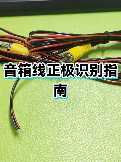音响的线怎么辨别正负极