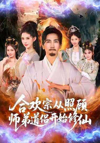 师傅死后合欢宗师娘师姨助我修仙