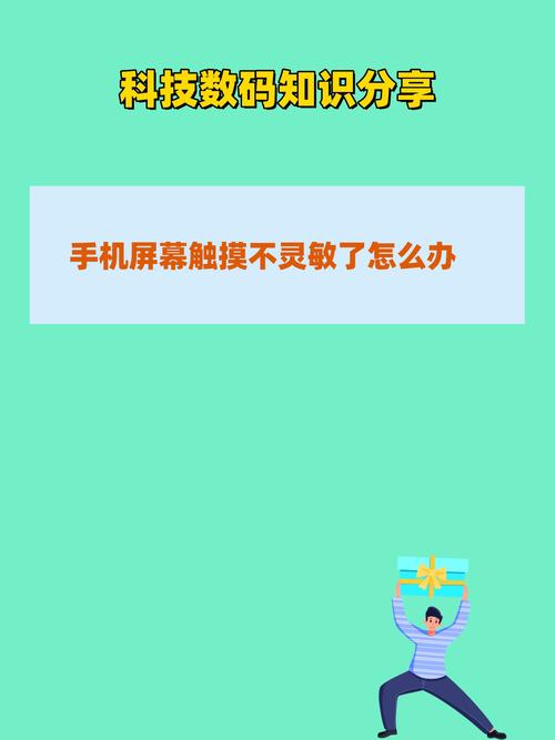屏幕触摸不灵敏