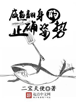 咸鱼翻身的下一句