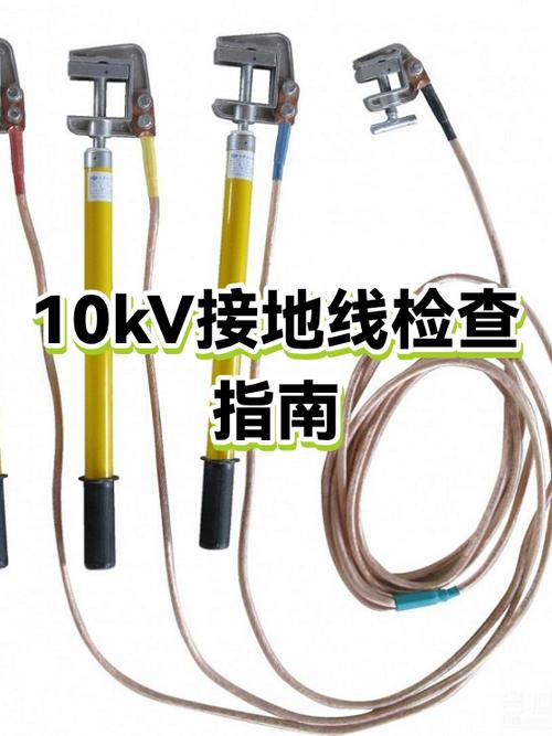 电力接地线标准要求