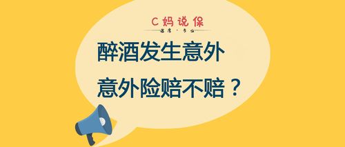喝酒出意外保险公司理赔不
