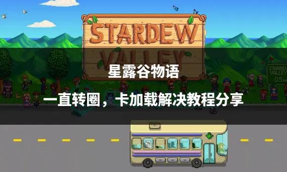 星露谷物语卡了怎么办