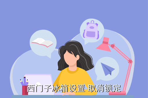 西门子冰箱设置解除锁定