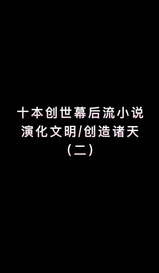 十大必看创世流小说