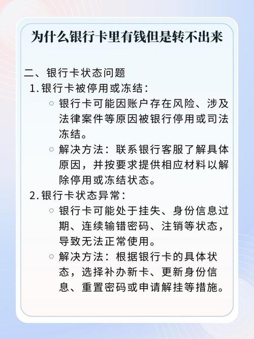 银行卡转不出去钱原因