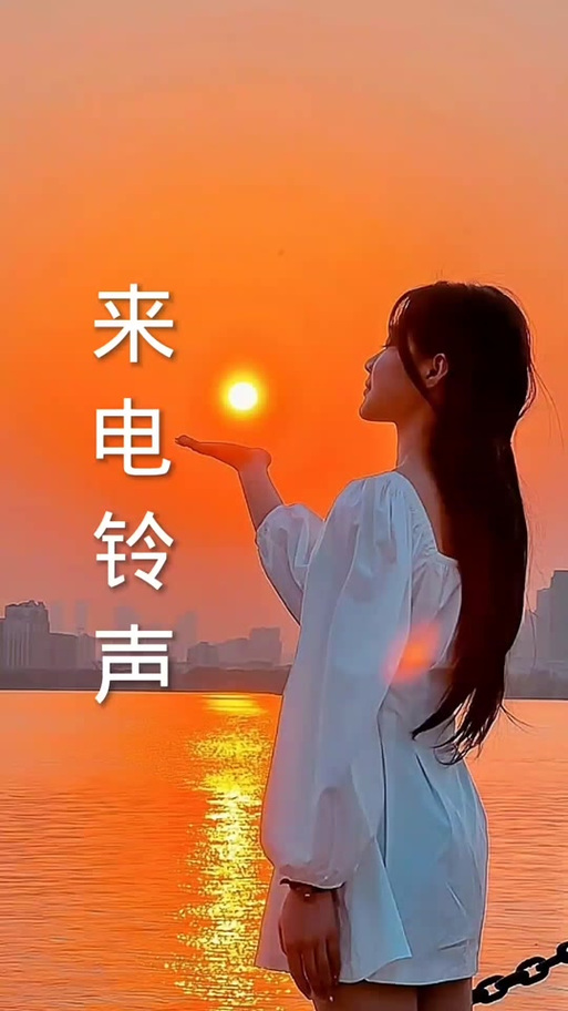 最美的情缘手机铃声版图标