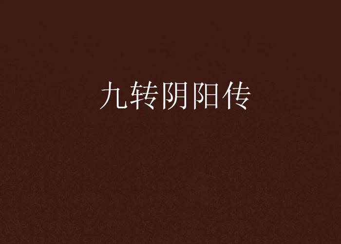 九转阴阳 小说