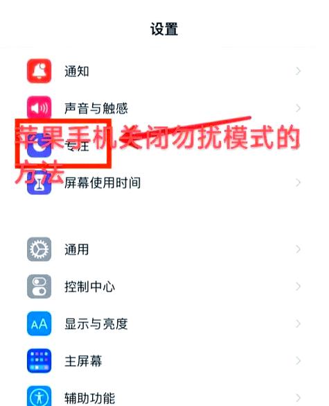 手机如何关闭免打扰模式图标