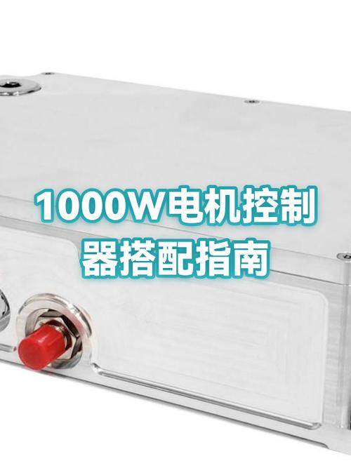 1000w电机配多大的控制器