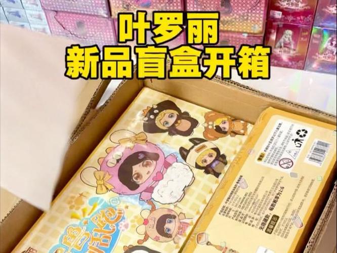 叶罗丽盲盒开箱视频