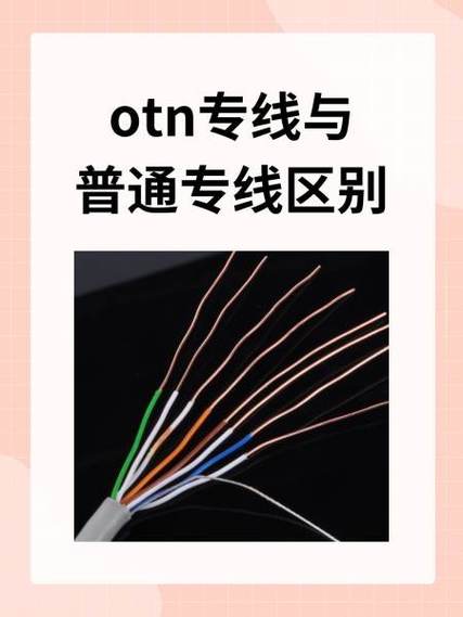 otn专线与普通专线区别