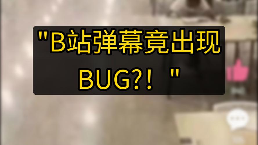 b站弹幕消失bug