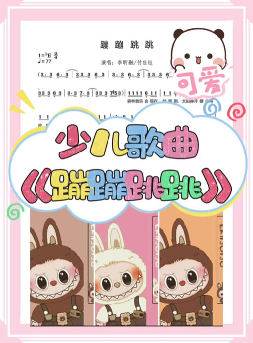 《蹦蹦跳跳》歌曲缩略图