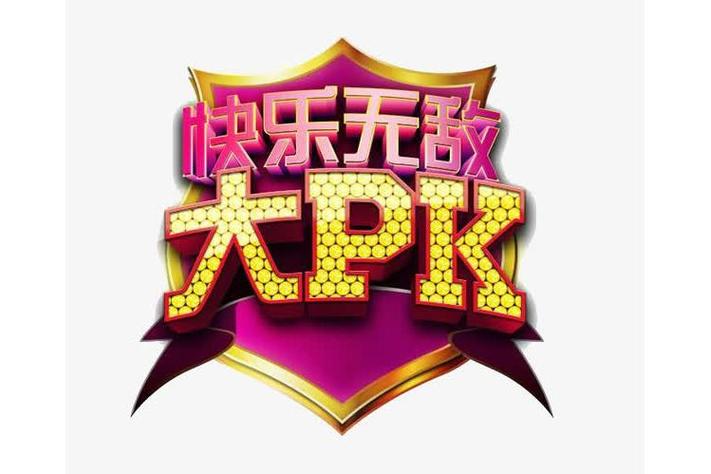 快乐无敌大PK-20171125-皮夹太小攻擂成