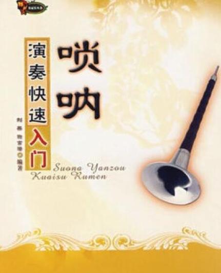学唢呐必背口诀