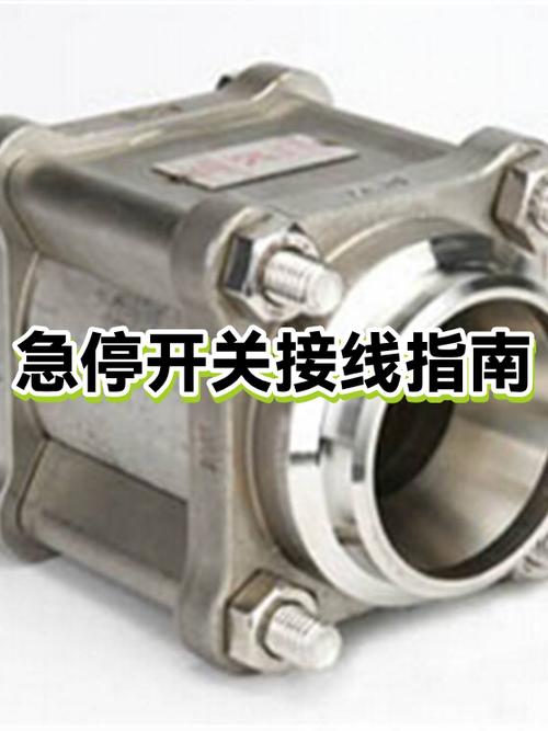 急停开关1234怎么接