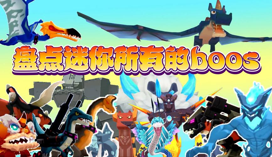 迷你世界现在全部boss