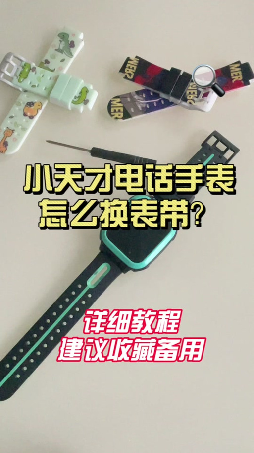 小天才手表如何拆卸表带