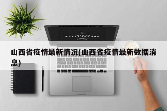 山西传奇病毒最新情况