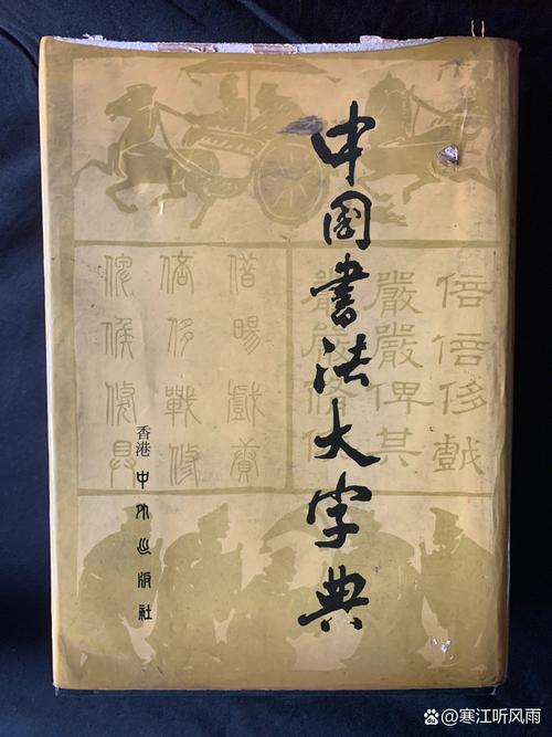中国书法字典大全下载