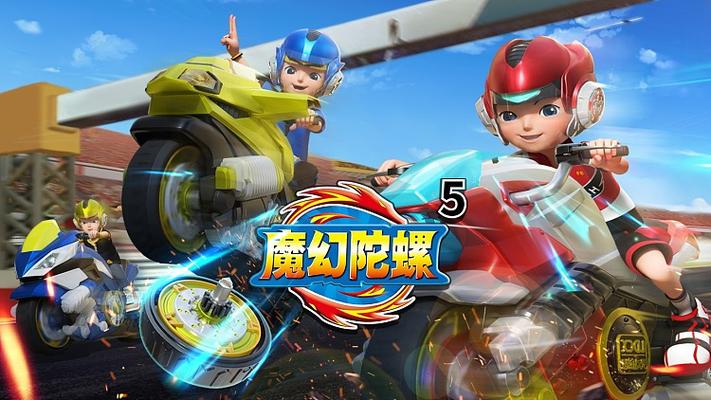 魔幻陀螺5巨型陀螺
