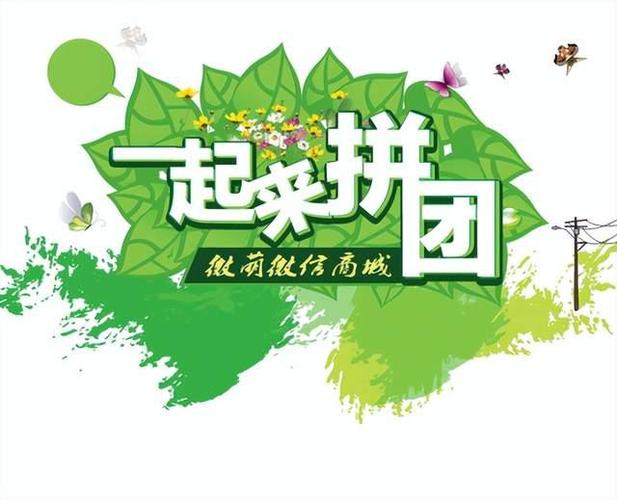 新出来的拼团