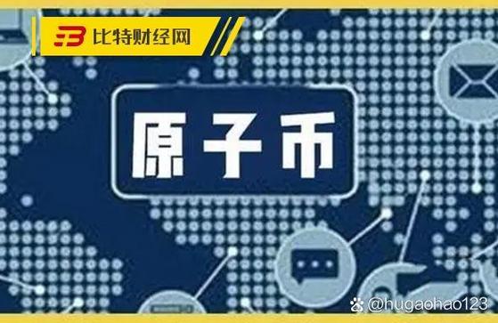 原子币兑换人民币最新消息
