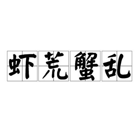 有关虾的成语