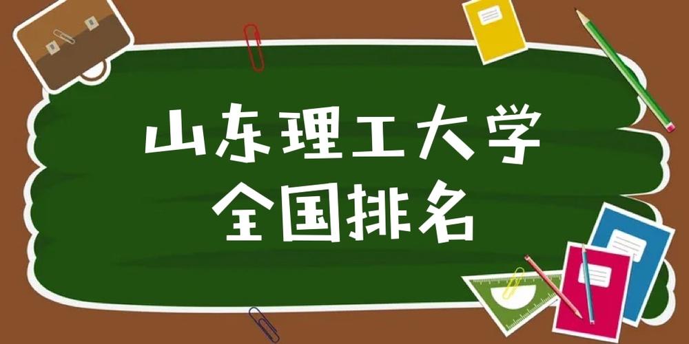 山东理工大学排名缩略图