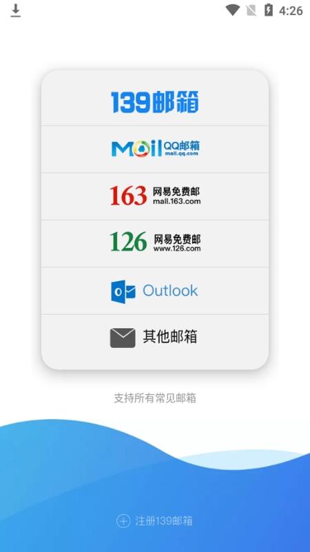 免费下载139邮箱并安装