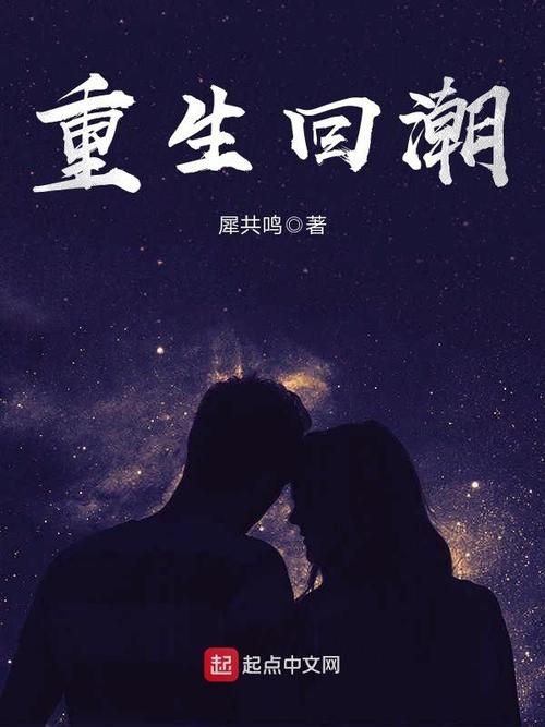 犀共鸣的小说重生回潮