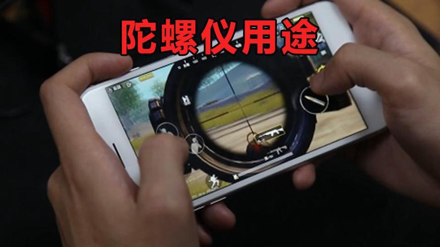刺激战场的陀螺仪干嘛用的