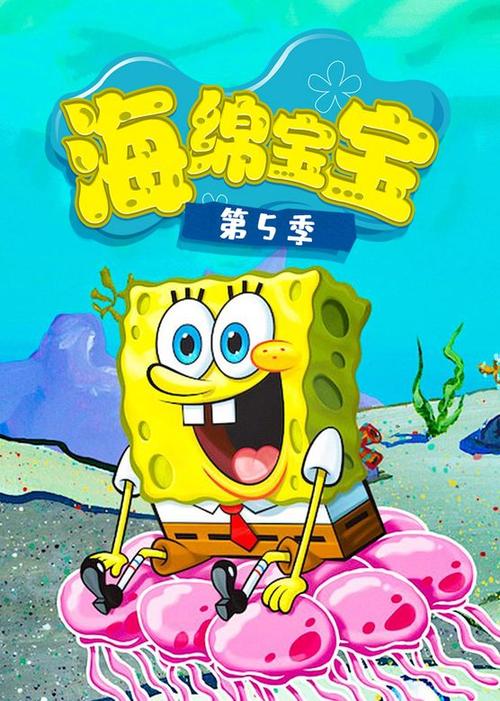 海绵宝宝5季(中文版)