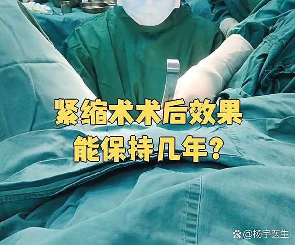女性紧缩手术可以保持多久