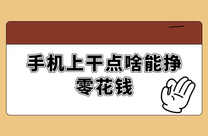每天赚50零花钱的方法