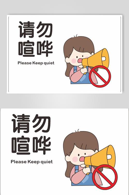 禁止大声说话的温馨提示语