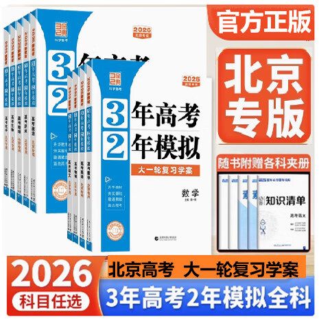 2026版《3年高考2年模拟》电子资源